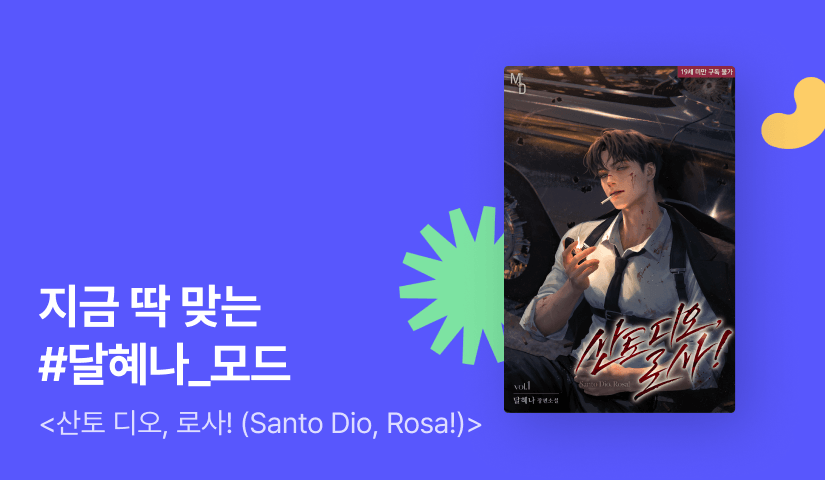 지금 딱 맞는 MODE 달혜나 <산토 디오, 로사! (Santo Dio, Rosa!)>