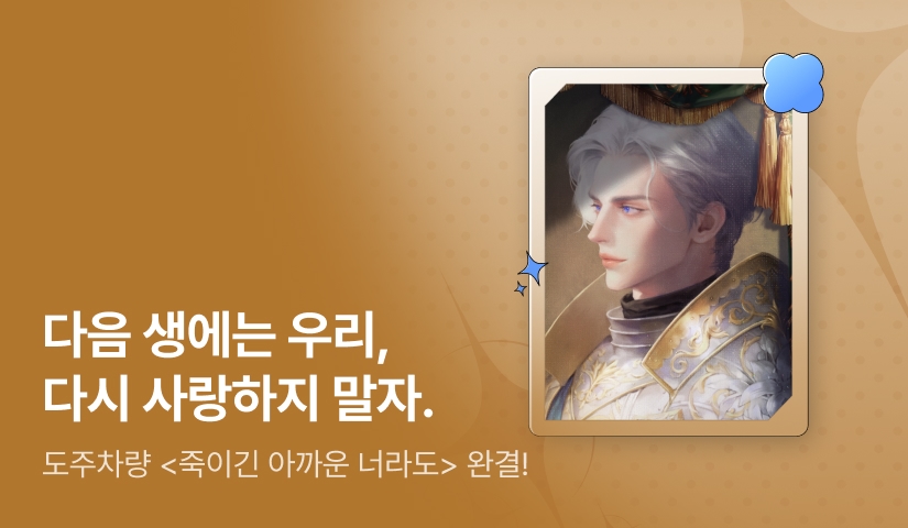 도주차량 <죽이긴 아까운 너라도> 완결