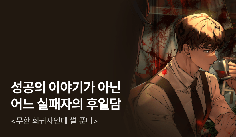 [전원 500P] <무한 회귀자인데 썰 푼다> 론칭