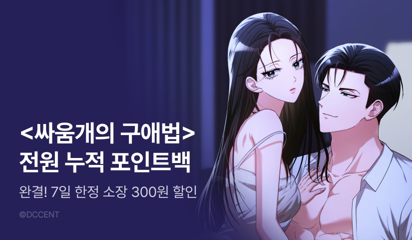 [전원 랜덤 티켓] <싸움개의 구애법> 대망의 완결 🐶💢