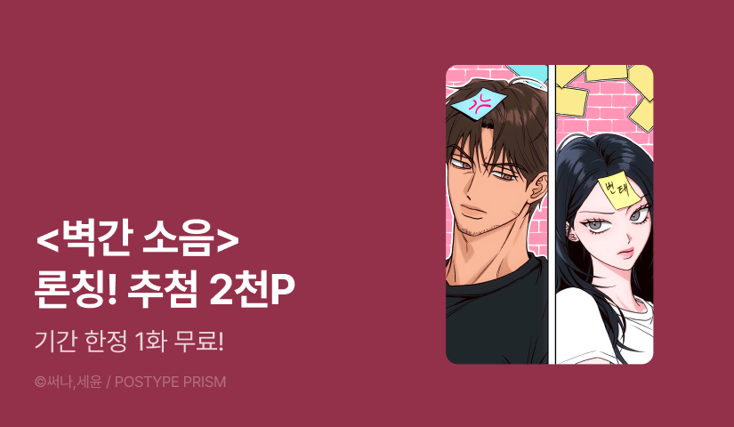 [EVENT] <벽간소음> 론칭🧱💢