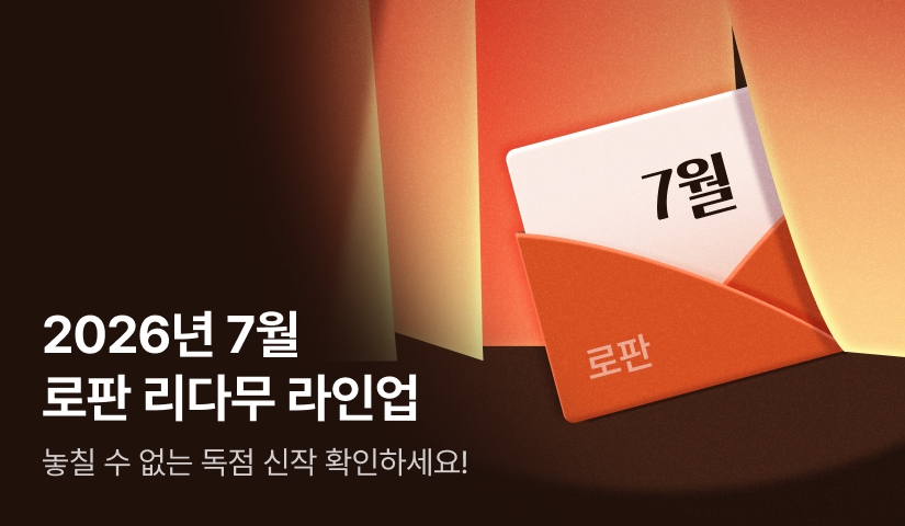 [RIDI ONLY] 7월 로판 리다무 라인업!