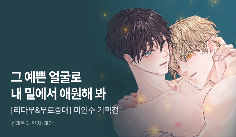 [리다무] 그 예쁜 얼굴로 내 밑에서 애원해 봐. #미인수 기획전