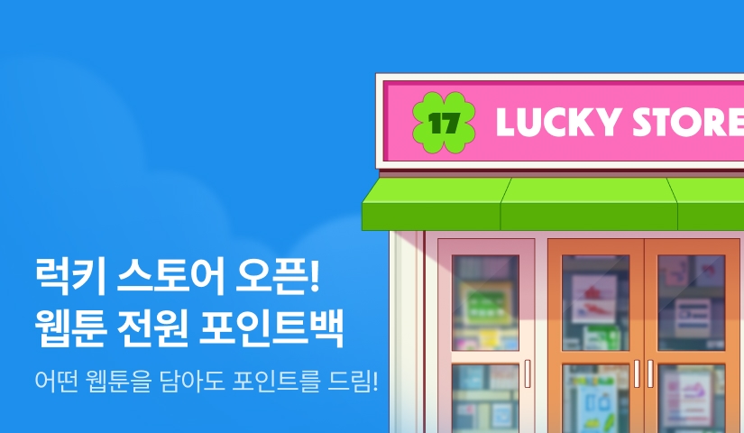 [전원 포인트] 5월 웹툰 럭ㅋ17스토어🍀