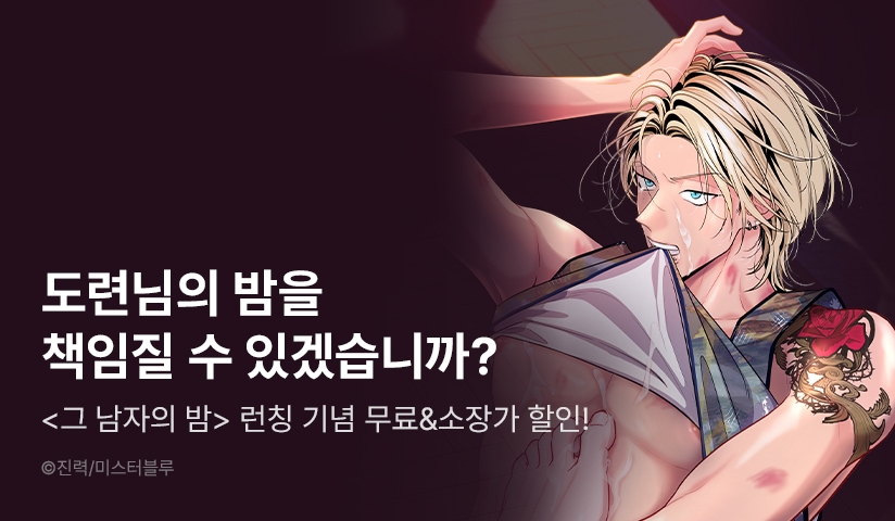 [소장가 300원] <그 남자의 밤> 리디 론칭!