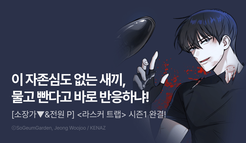 [전원 포인트] <라스커 트랩> 시즌1 완결!