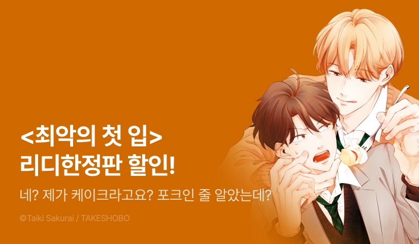 [EVENT] <최악의 첫 입 (리디한정판)> 출간!
