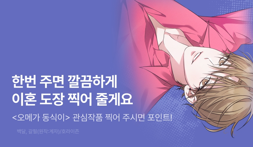 [500 포인트] <오메가 동식이> 관심작품 포인트!
