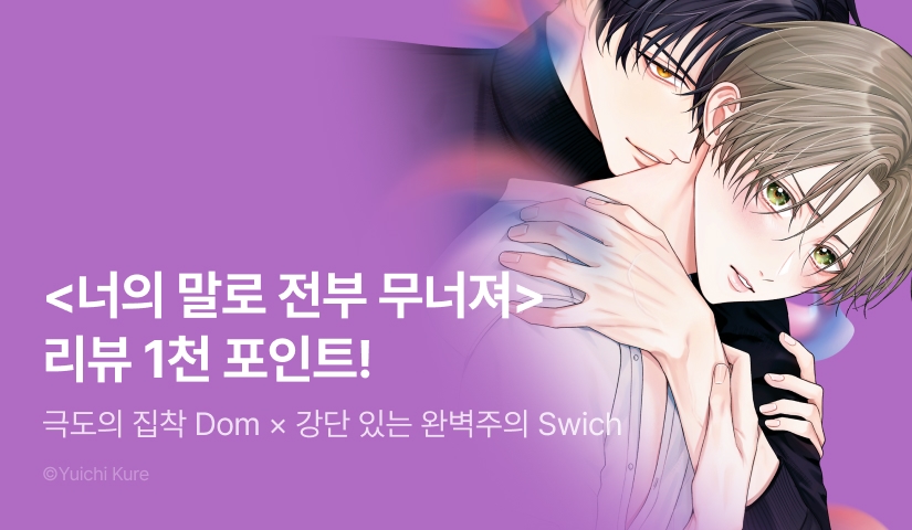 [추첨 포인트] <너의 말로 전부 무너져> 포인트!