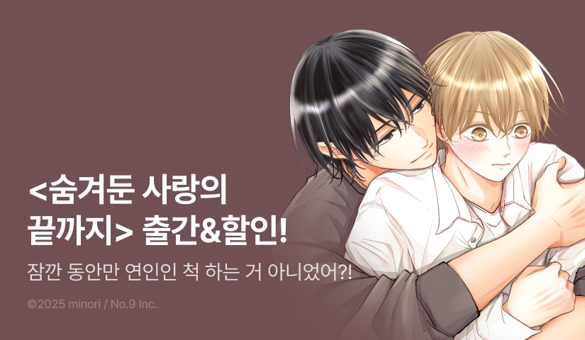 [EVENT] <숨겨둔 사랑의 끝까지> 1~2권 출간!