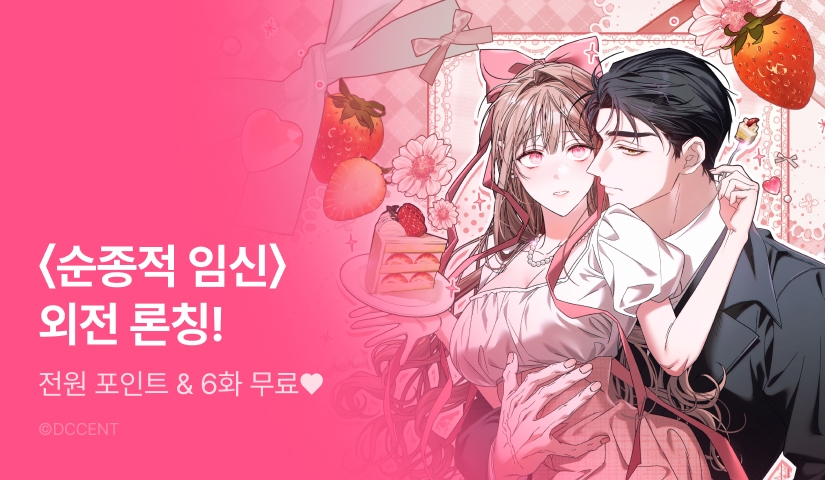 [전원 포인트] <순종적 임신> 외전으로 컴백 💗