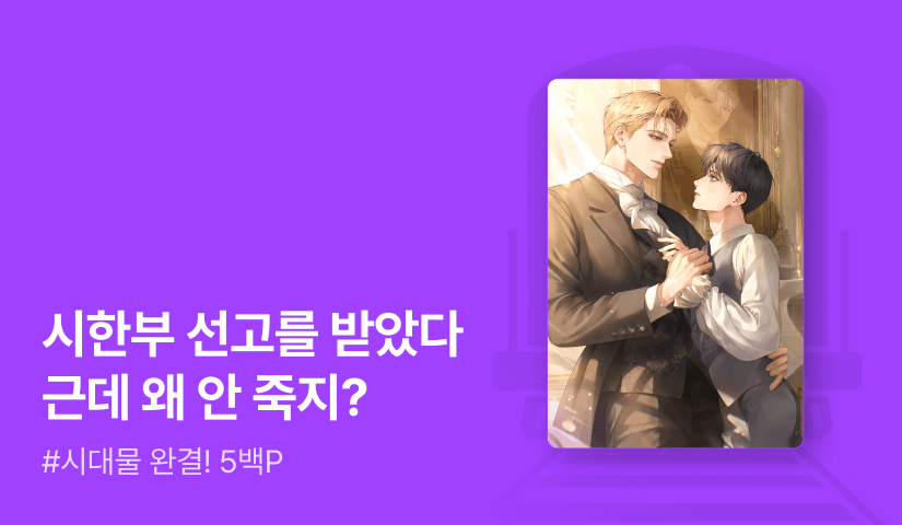 겨울새벽산책 <시한부인 줄 알고 퇴사했는데> 연참으로 완결!