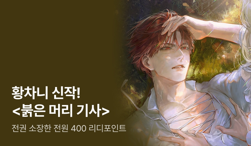 [전원 400P] 황차니 <붉은 머리 기사> 출간!