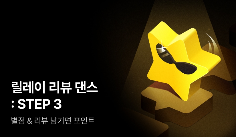 릴레이 리뷰 댄스 : STEP 3