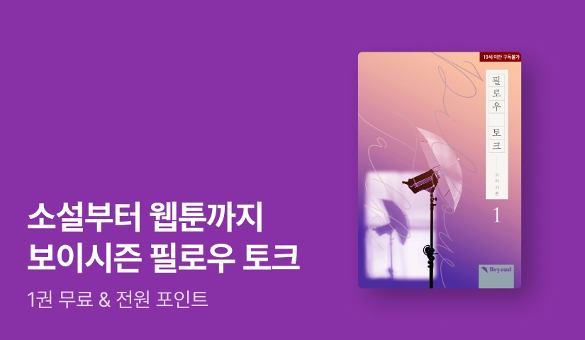 소설부터 웹툰까지! 보이시즌<필로우 토크(Pillow Talk)>