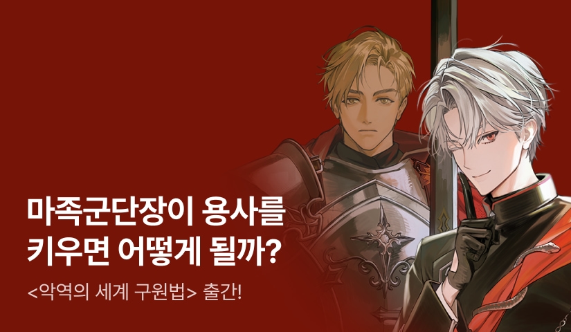 [전원 랜티] 설유은 <악역의 세계 구원법> 출간!