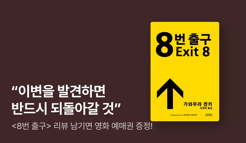 [RIDI ONLY] ⟪8번 출구⟫ 단독 선 출간 기념 영화 예매권 증정 이벤트