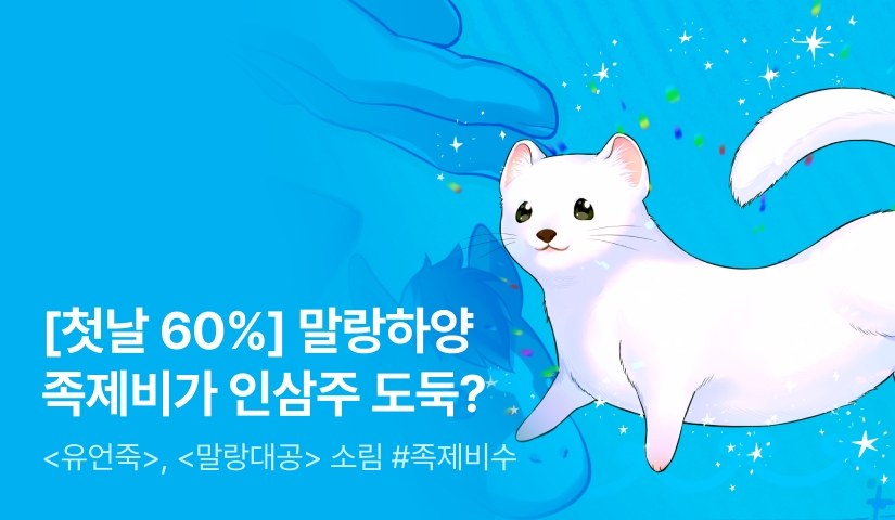 [첫날 60%] 소림 <길줍한 족제비가 탐정이다> 출간!