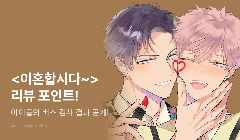 [추첨 포인트] <이혼합시다, 알파님 4권> 포인트!