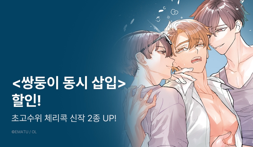 [EVETN] 초고수위♨ 체리콕 2종 출간!