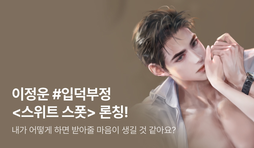 [전원 증정] 이정운 <스위트 스폿(Sweet Spot)> 론칭!