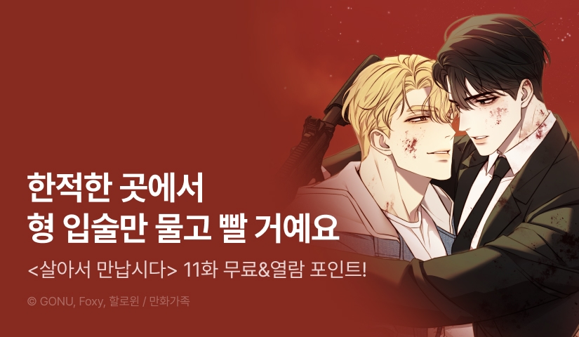 [500 포인트] <살아서 만납시다> 열람 포인트!