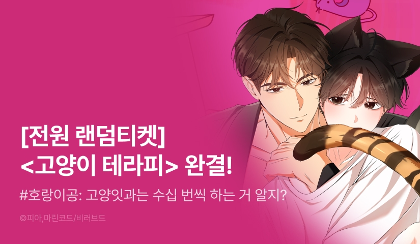 [전원 포인트] <고양이 테라피> 완결!