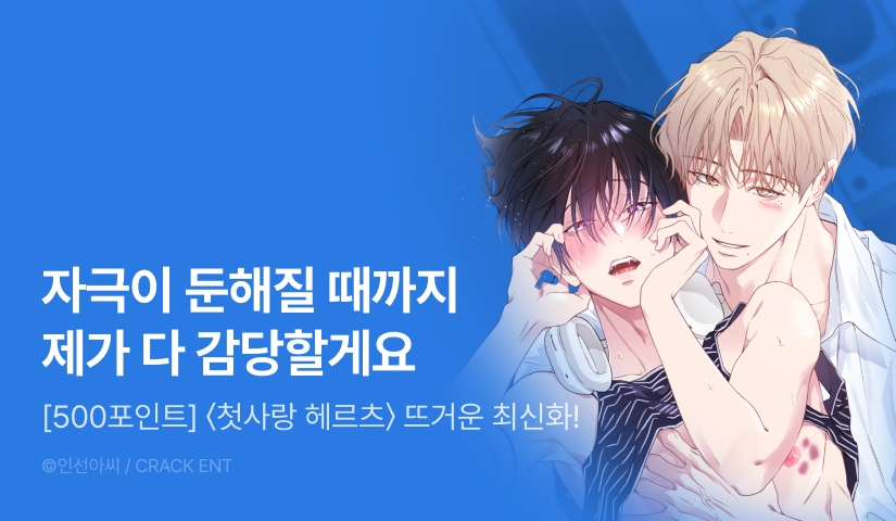 [500 포인트] <첫사랑 헤르츠> 뜨거운 최신화♨