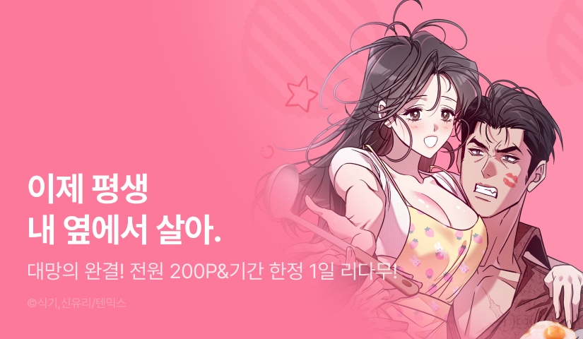 [전원 포인트] <이딴 게 우렁각시?!> 연참으로 완결 🐚💕