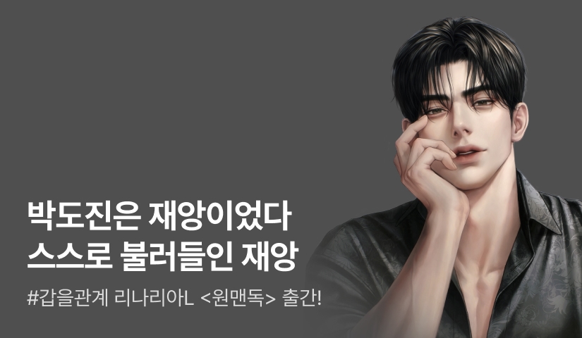 [전원포인트] "현민서, 나 사랑하지?" 리나리아L <원맨독> 출간!