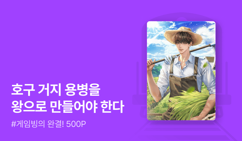 수속성 <나만 농부다> 연참으로 완결!
