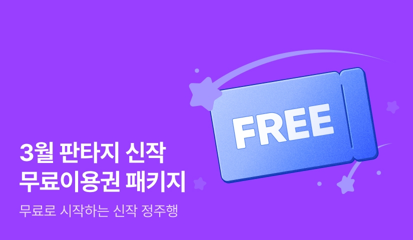 3월의 판타지 신작!  무료이용권 패키지