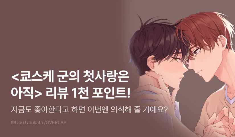 [추첨 포인트] <쿄스케 군의 첫사랑은 아직> 포인트!