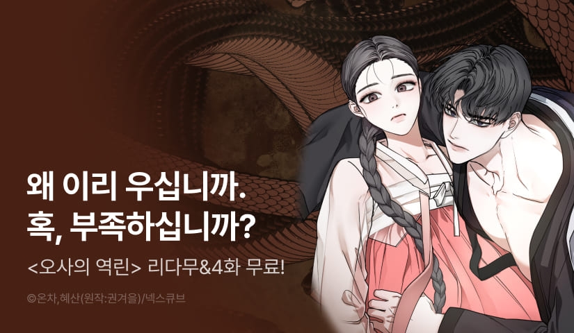 [전원 포인트] <오사의 역린> 도파민 최신 화 UP!♨️