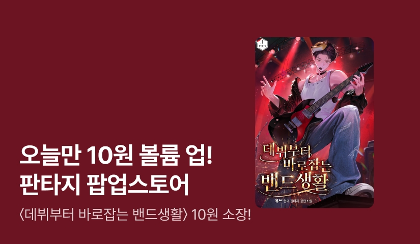 ✨매일매일 10원 볼륨 업✨ 판타지 팝업스토어 OPEN