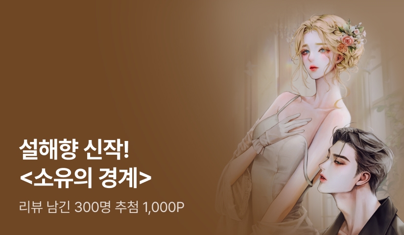 [추첨 1,000P] 설해향 <소유의 경계> 출간!