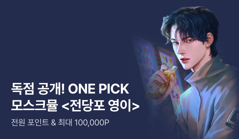 ONEPICK 모스크뮬 <전당포 영이>