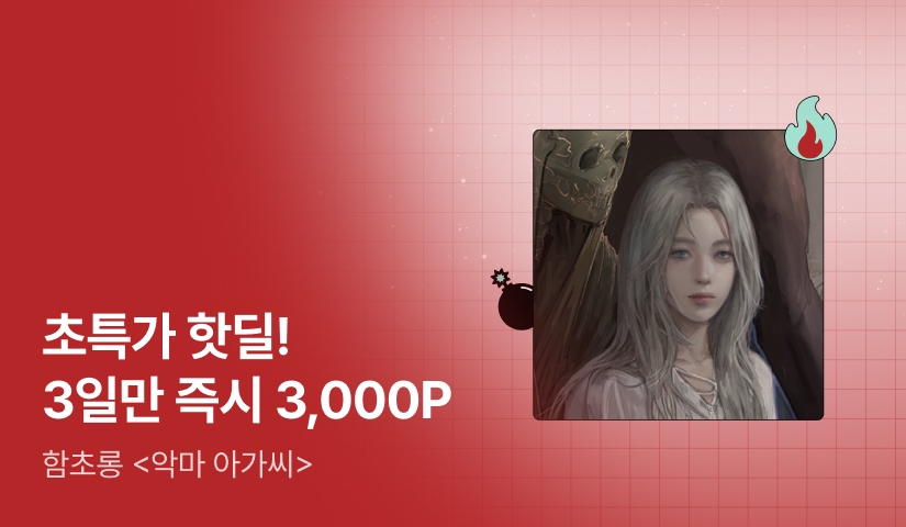 [초특가 핫딜 X 금토일 한정 50%▼] 함초롱 <악마 아가씨> 출간!