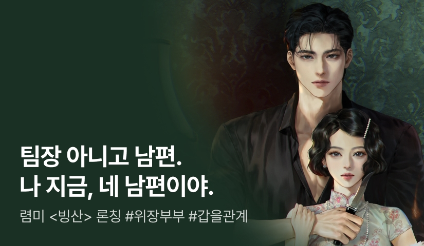 위장 부부 국정원 요원들✨ 렴미 <빙산> 론칭