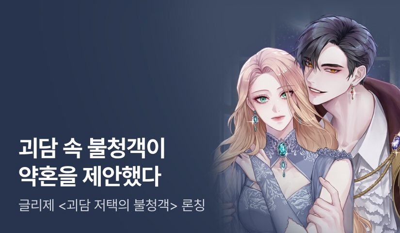 [전원 포인트백] 글리제 <괴담 저택의 불청객> 론칭