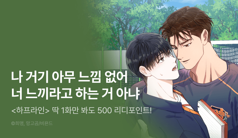 [500 포인트] <하프라인> 화별댓글 포인트!