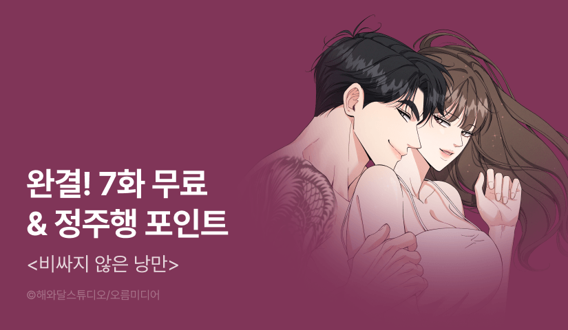 [전원 포인트] <비싸지 않은 낭만> 대망의 완결❣️