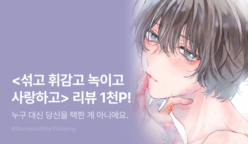 [추첨 포인트] <섞고 휘감고 녹이고 사랑하고> 포인트!