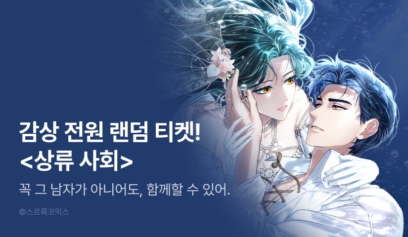 [전원 랜덤 티켓] <상류 사회> 최신 화 UP🧜🏻‍♀️✨
