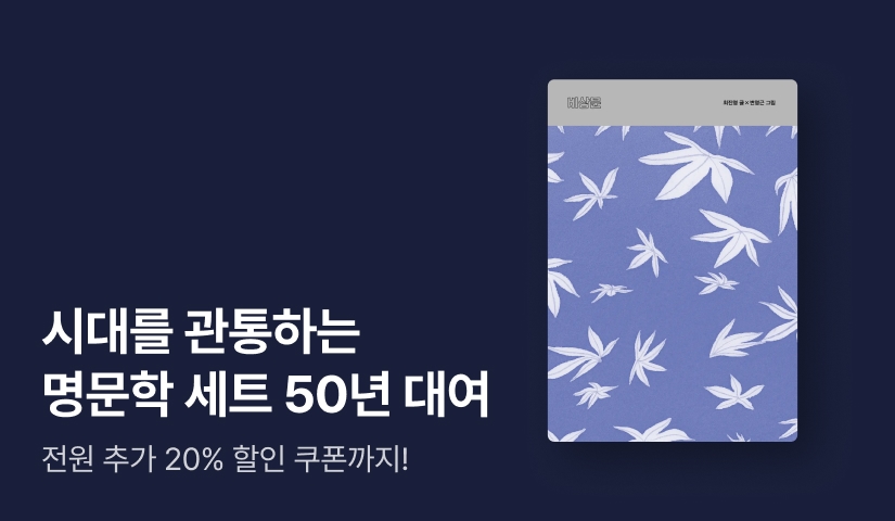 [50년 대여] 고전부터 현대까지! 오래도록 곁에 둘 명문학 세트 특가 대여전