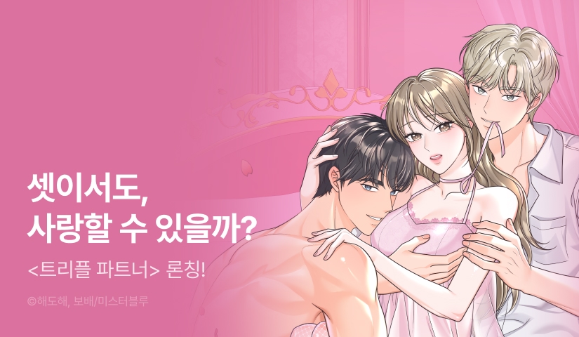 <트리플 파트너> 론칭 3️⃣X🩵