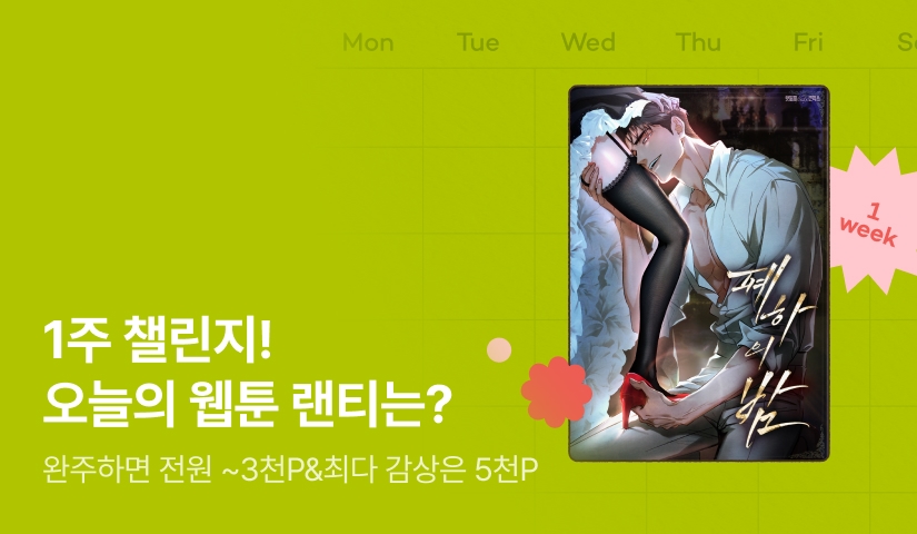 [전원 랜덤 티켓] RIDI 웹툰 1주 챌린지🎯