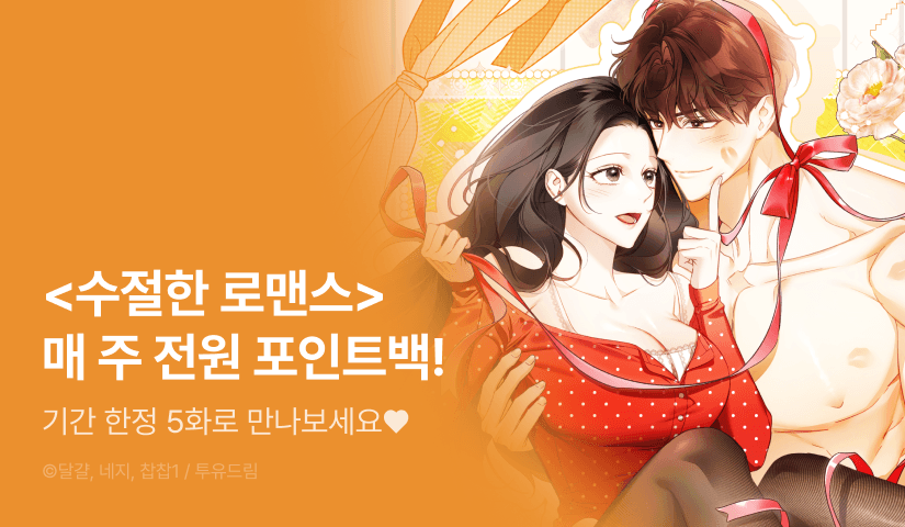 [RELAY ON!] <수절한 로맨스> 전원 포인트백 1주차 💝