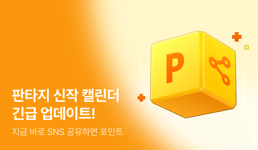 [긴급🚨] 판타지 신작 캘린더 중간 업데이트!