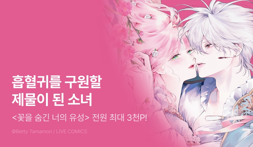 [RIDI ONLY] <꽃을 숨긴 너의 유성> 후속권 UP!